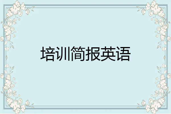 培训简报英语