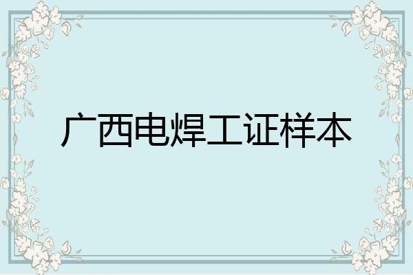 广西电焊工证样本