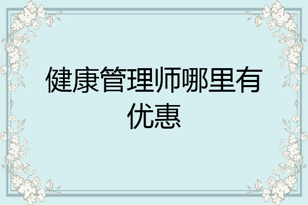 健康管理师哪里有优惠