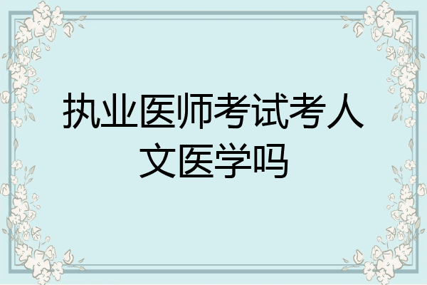 执业医师考试考人文医学吗