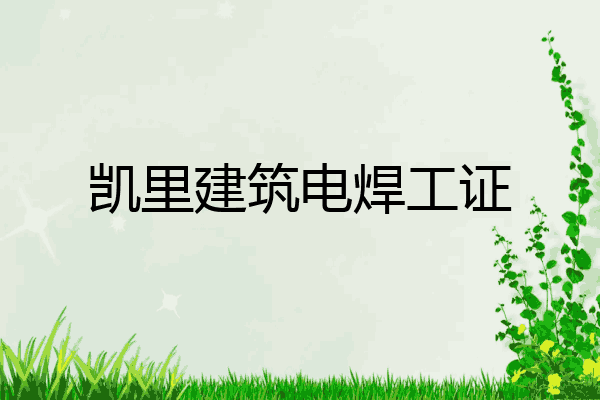 凯里建筑电焊工证