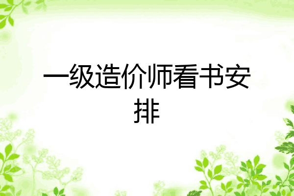 一级造价师看书安排