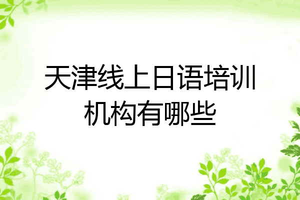 天津线上日语培训机构有哪些