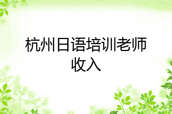 杭州日语培训老师收入