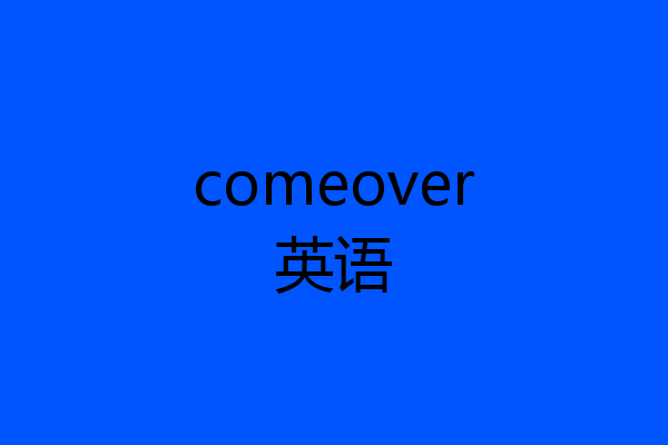 comeover英语