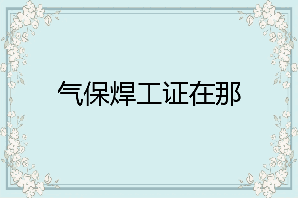 气保焊工证在那