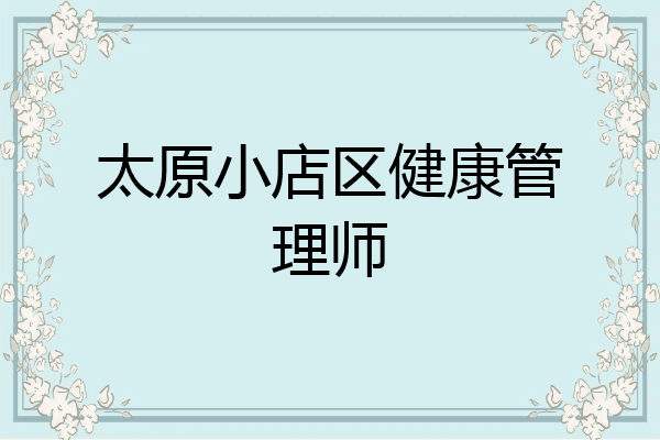 太原小店区健康管理师