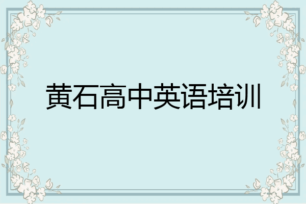 黄石高中英语培训
