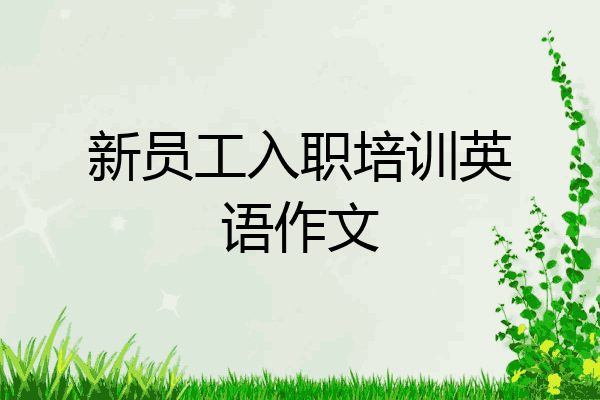 新员工入职培训英语作文