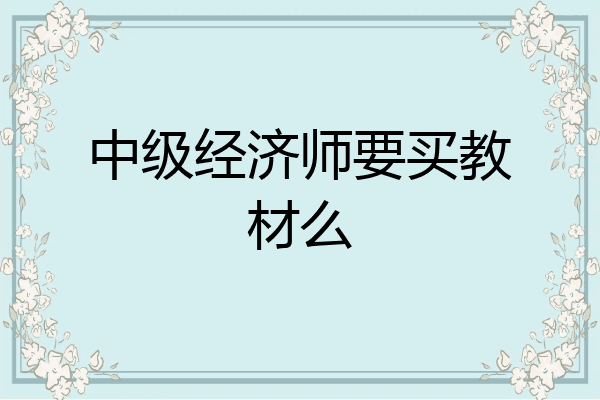 中级经济师要买教材么