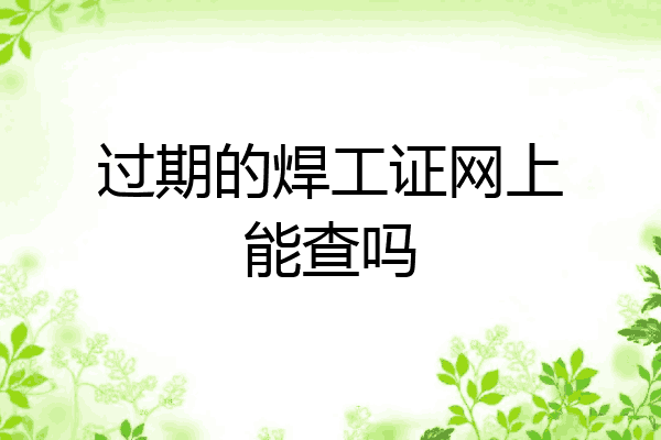 过期的焊工证网上能查吗