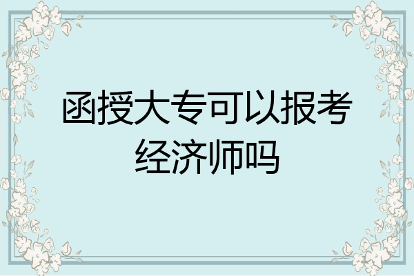 函授大专可以报考经济师吗