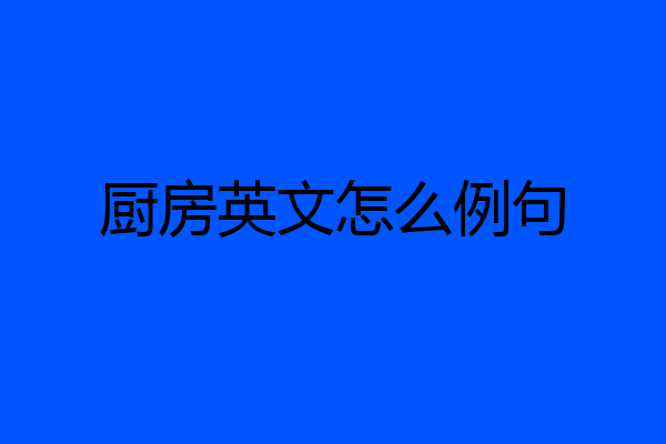厨房英文怎么例句