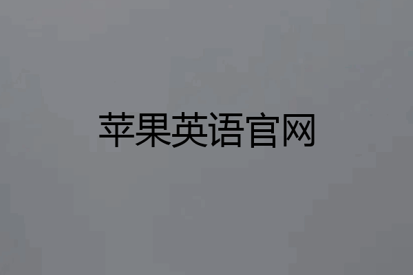 苹果英语官网