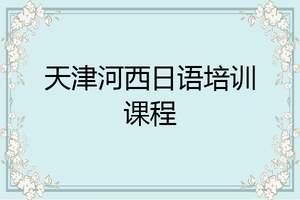 天津河西日语培训课程
