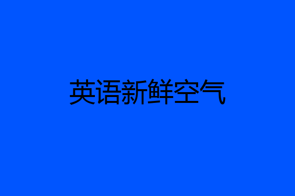 英语新鲜空气