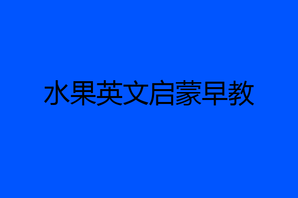 水果英文启蒙早教