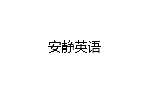 安静英语
