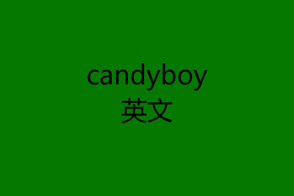 candyboy英文
