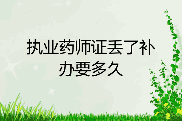 执业药师证丢了补办要多久