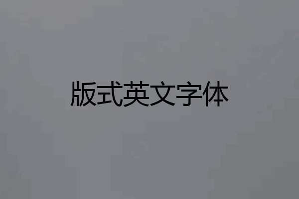 版式英文字体