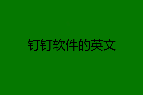 钉钉软件的英文