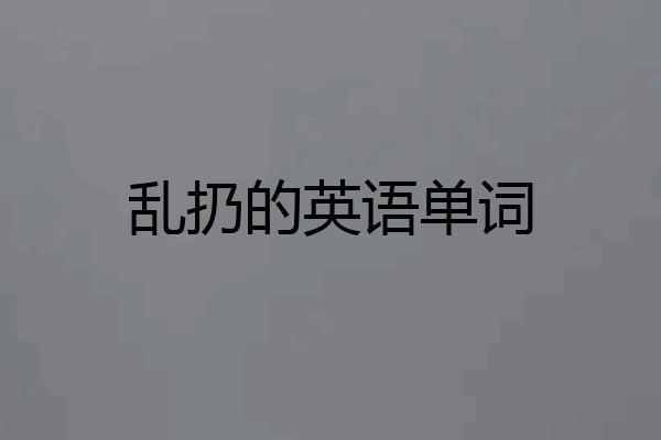 乱扔的英语单词