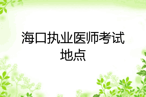 海口执业医师考试地点