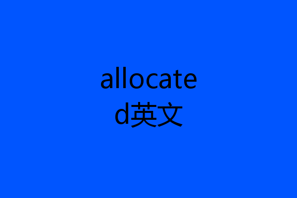 allocated英文