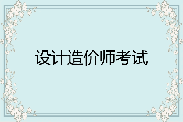 设计造价师考试