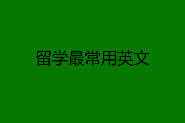 留学最常用英文