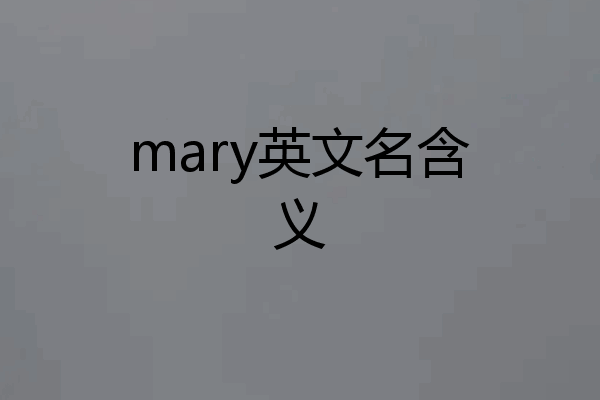 mary英文名含义