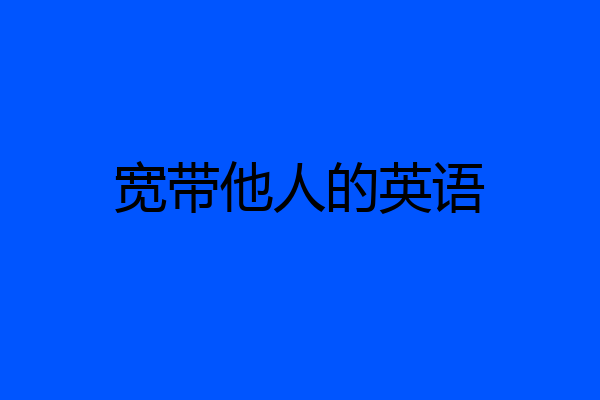 宽带他人的英语