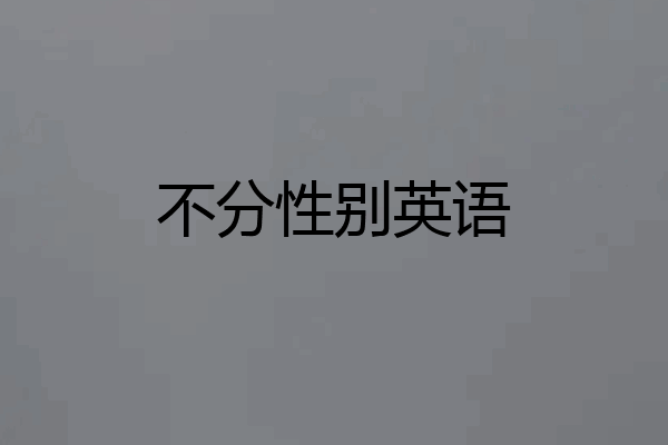 不分性别英语
