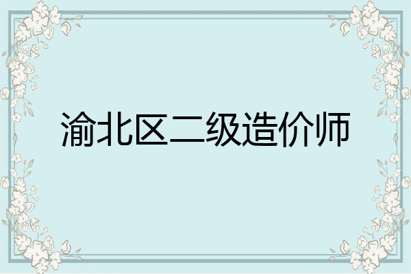 渝北区二级造价师