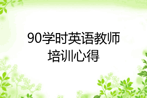 90学时英语教师培训心得