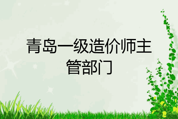 青岛一级造价师主管部门