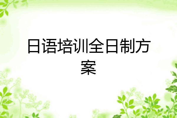 日语培训全日制方案