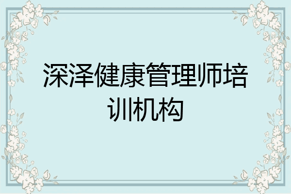 深泽健康管理师培训机构