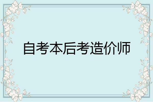 自考本后考造价师