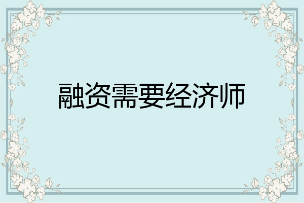 融资需要经济师