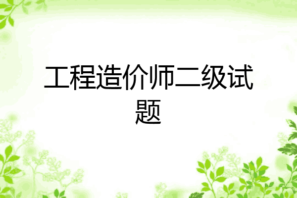 工程造价师二级试题