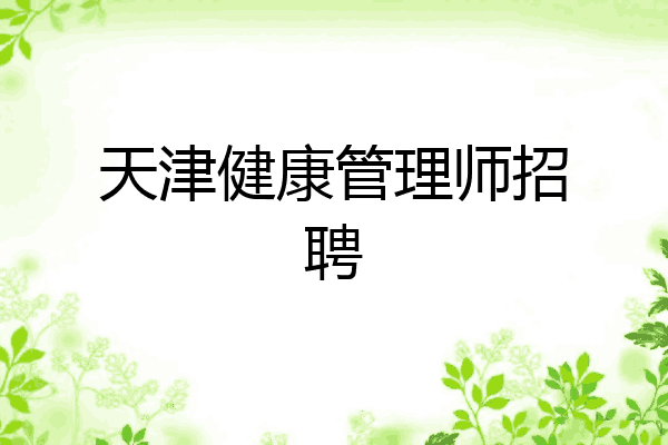 天津健康管理师招聘