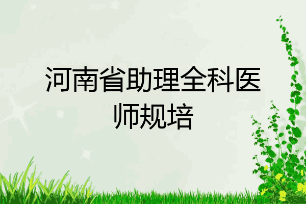 河南省助理全科医师规培