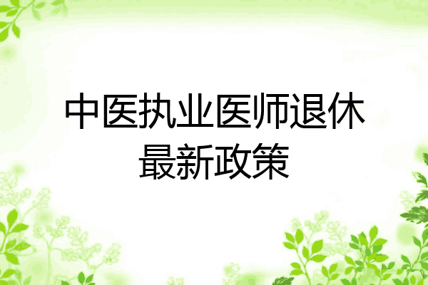 中医执业医师退休最新政策