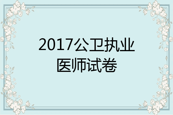 2017公卫执业医师试卷