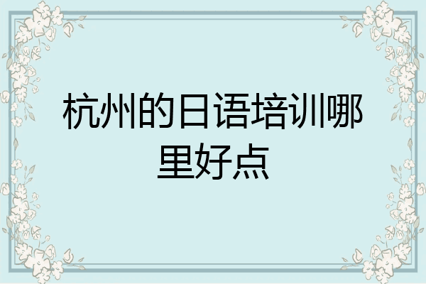 杭州的日语培训哪里好点