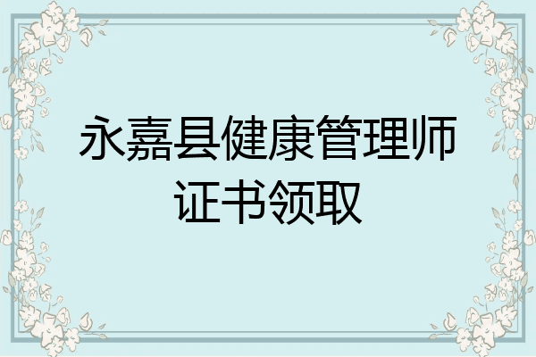 永嘉县健康管理师证书领取