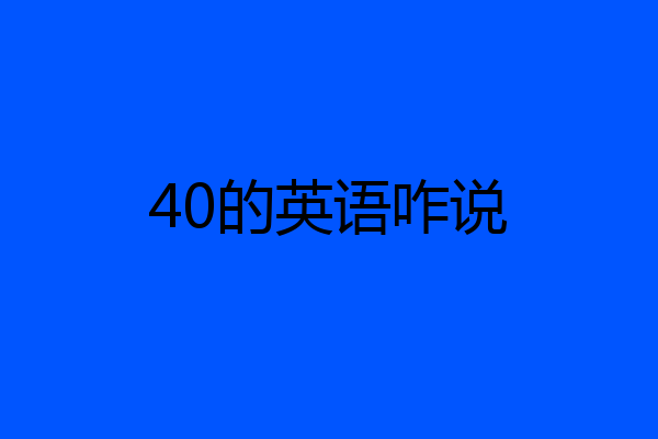 40的英语咋说