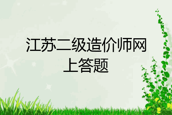 江苏二级造价师网上答题